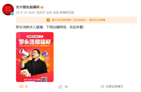 罗永浩下周将加播两场数字人直播 网友调侃：预制直播